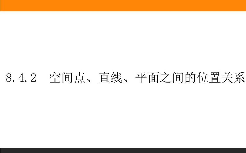 8.4.2 空间点、直线、平面之间的位置关系课件PPT01