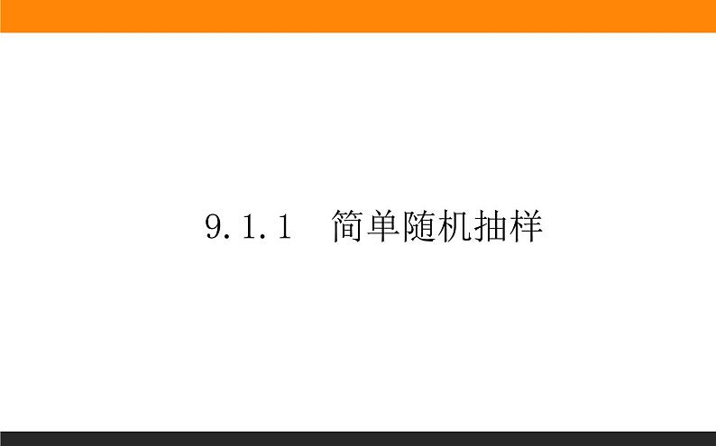 9.1.1 简单随机抽样课件PPT01