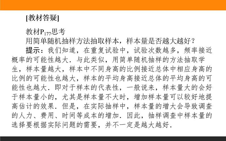9.1.1 简单随机抽样课件PPT08