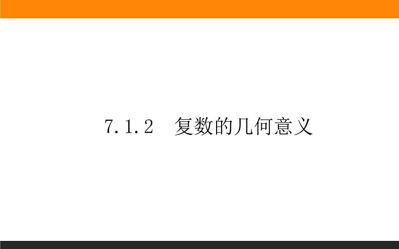 7.1.2 复数的几何意义课件PPT01