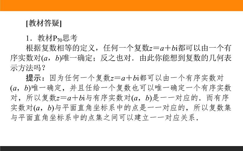 7.1.2 复数的几何意义课件PPT07