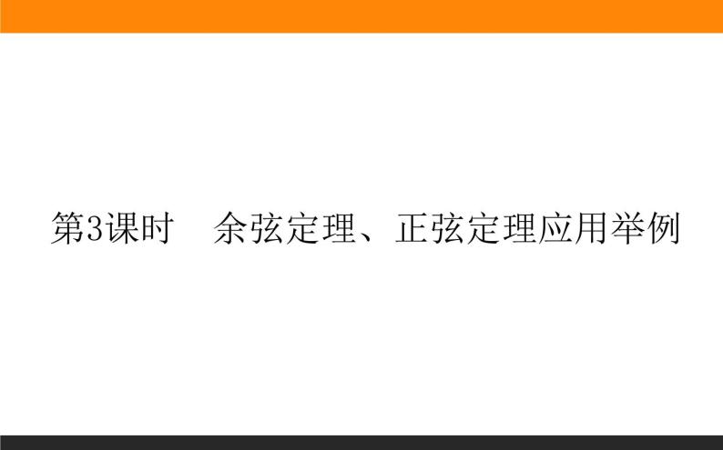 6.4.3.3 余弦定理、正弦定理应用举例课件PPT01