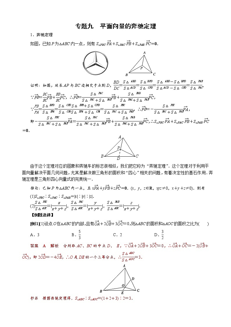 高考数学二轮复习 平面向量命题 点对点突破专题训练 平面向量的奔驰定理(解析版)第1页