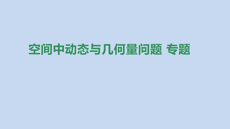 备战2023高考数学二轮复习专题训练 空间中动态与几何量问题课件PPT第1页