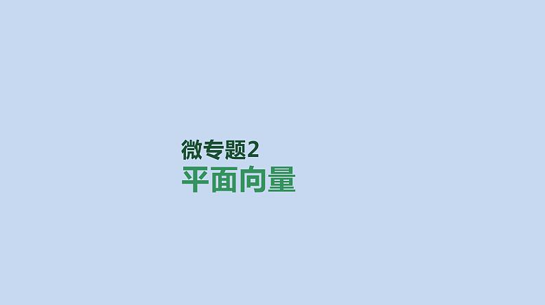 备战2023高考数学二轮复习专题训练 平面向量课件PPT第1页