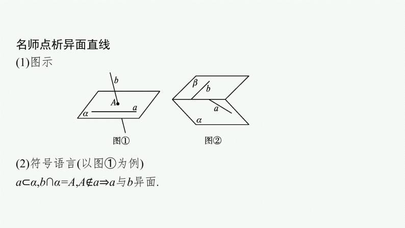 8.4.2　空间点、直线、平面之间的位置关系课件PPT08