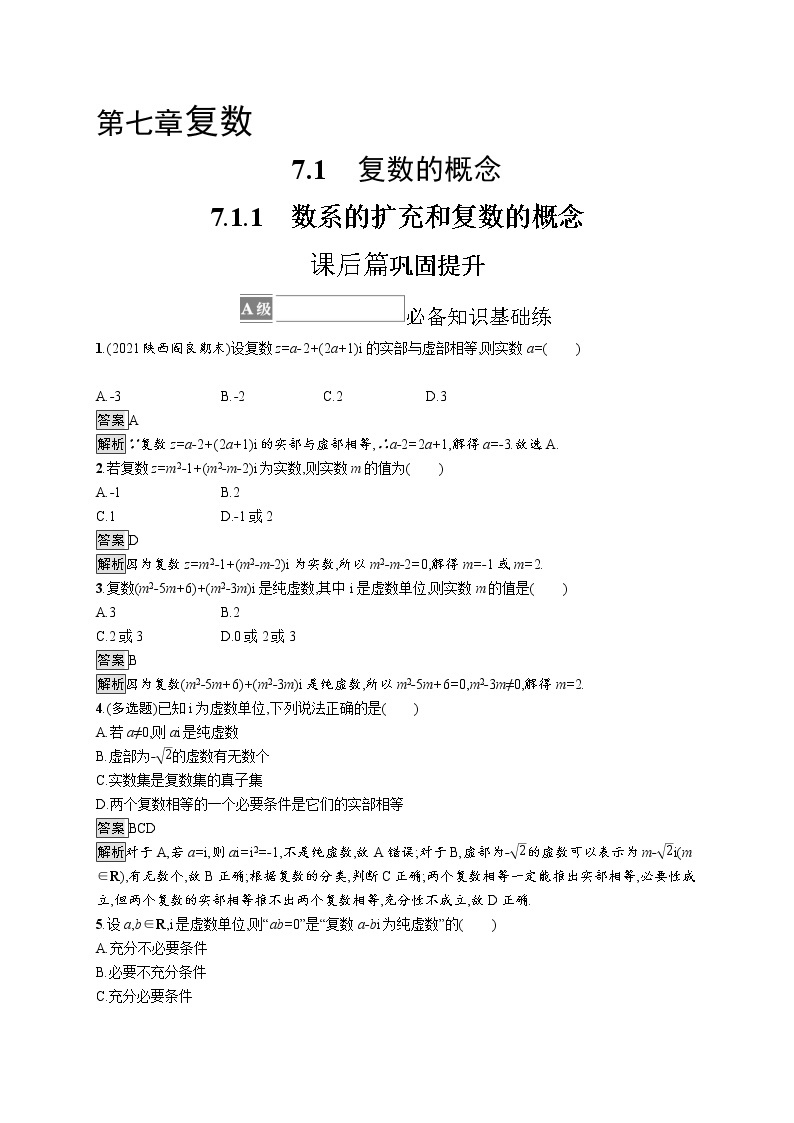 7.1.1　数系的扩充和复数的概念 试卷01