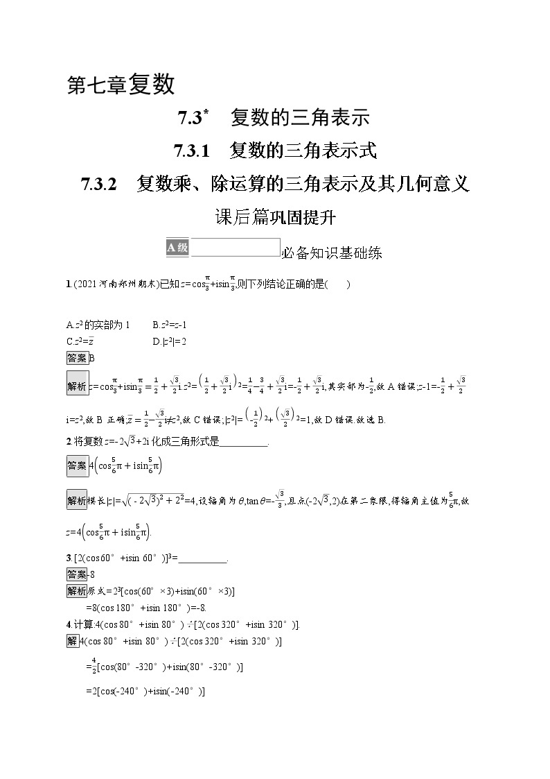 7.3.1　复数的三角表示式   7.3.2　复数乘、除运算的三角表示及其几何意义 试卷01