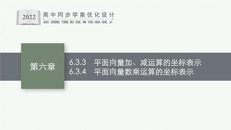 6.3.3 平面向量加、减运算的坐标表示 6.3.4 平面向量数乘运算的坐标表示课件PPT01
