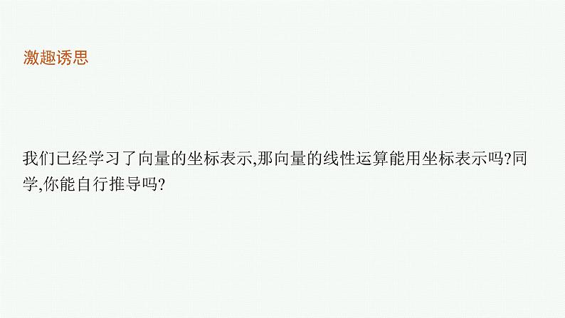 6.3.3 平面向量加、减运算的坐标表示 6.3.4 平面向量数乘运算的坐标表示课件PPT05