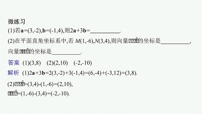 6.3.3 平面向量加、减运算的坐标表示 6.3.4 平面向量数乘运算的坐标表示课件PPT08