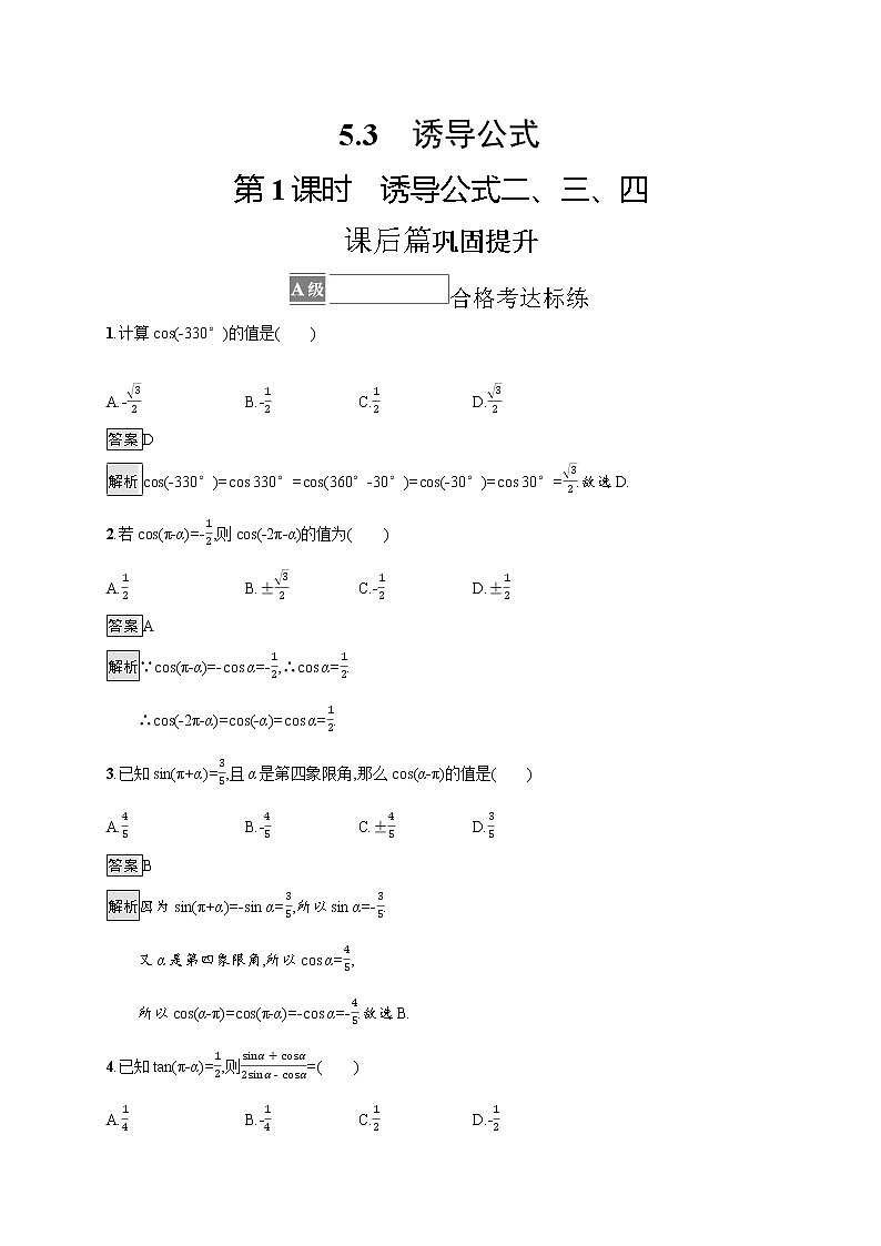 5.3 第1课时 诱导公式二、三、四 试卷01