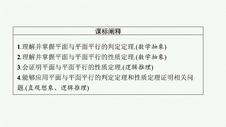 8.5.3 平面与平面平行课件PPT03