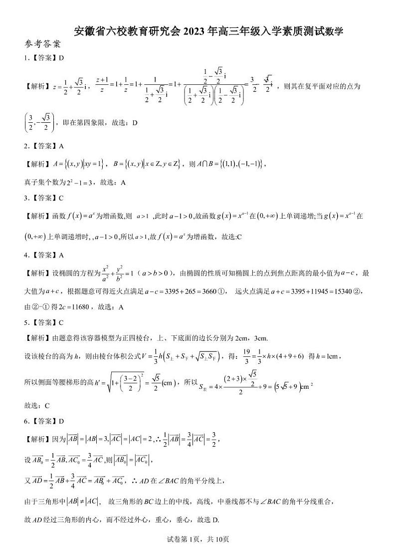 2023安徽省六校教育研究会高三下学期入学素质测试数学含解析01