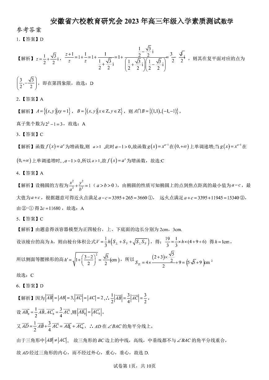 安徽六校教育研究會(huì)2023年高三年級(jí)入學(xué)素質(zhì)測(cè)試數(shù)學(xué)參考答案(1版)第1頁(yè)