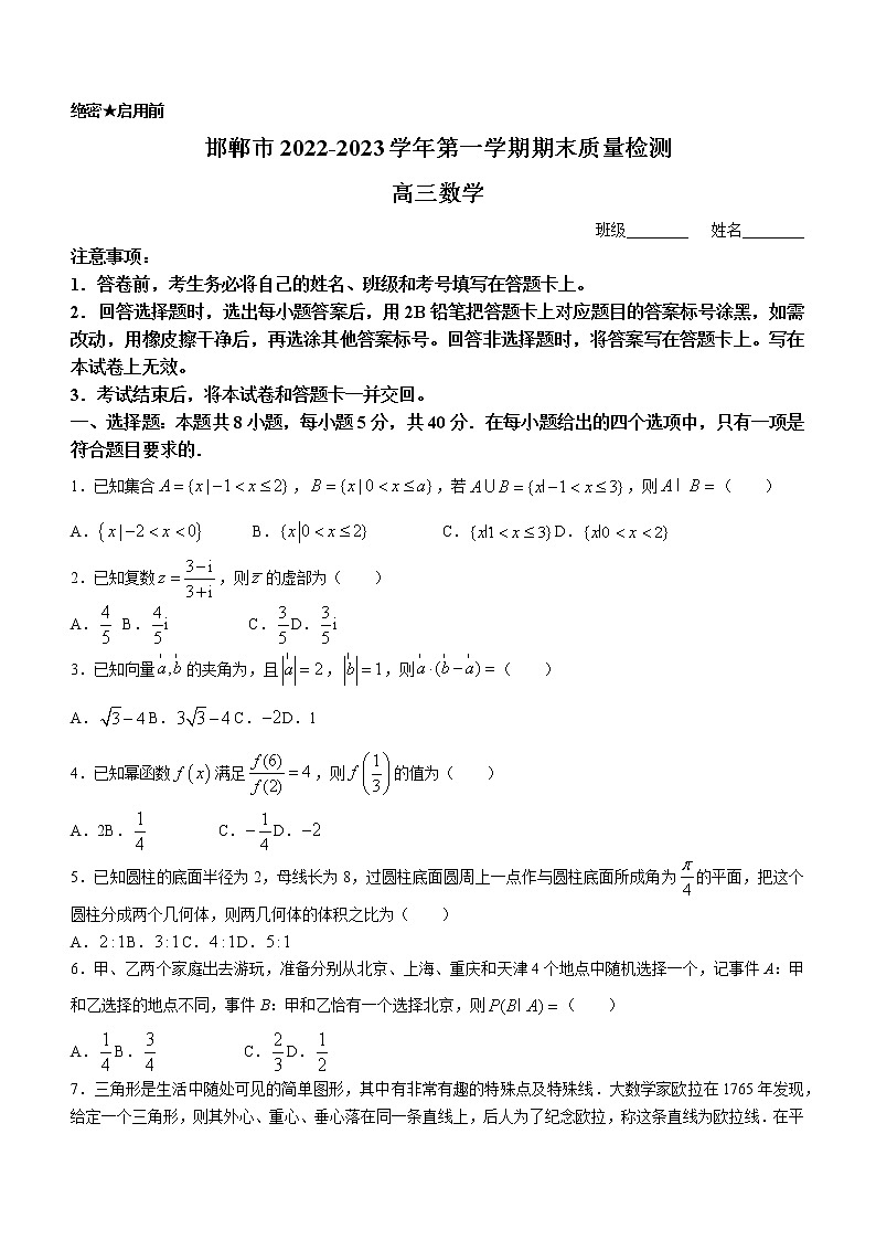 河北省邯郸市2023届高三上学期期末数学试题(有答案)第1页