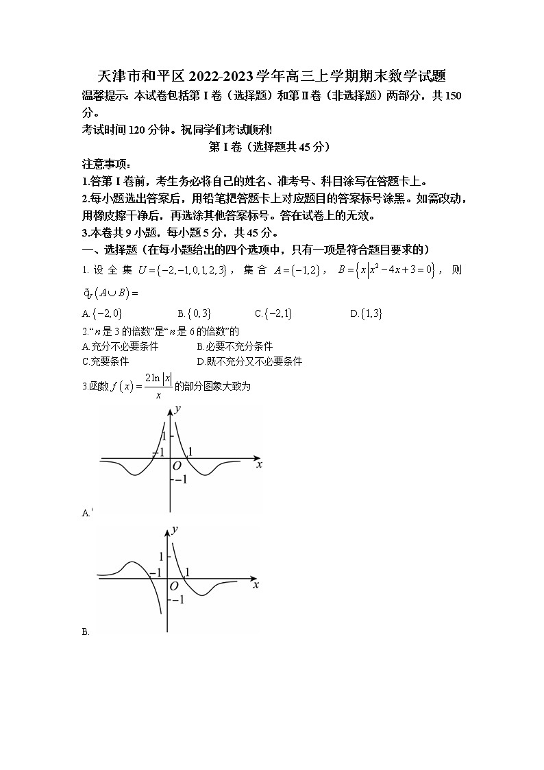 2023天津和平区高三上学期期末考试数学含答案01