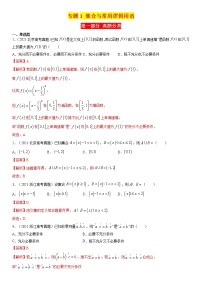 2023高考数学二轮真题与模拟训练26讲  专题01 集合与常用逻辑用语解析