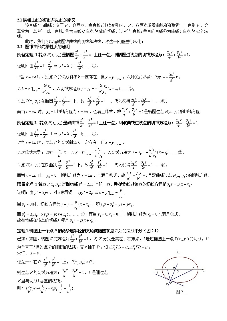 2023届新高考数学解析几何专题讲义 第9讲 圆锥曲线的光学性质及其应用02