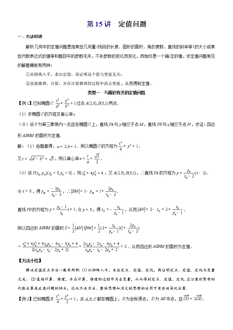 2023届新高考数学解析几何专题讲义 第15讲 定值问题01