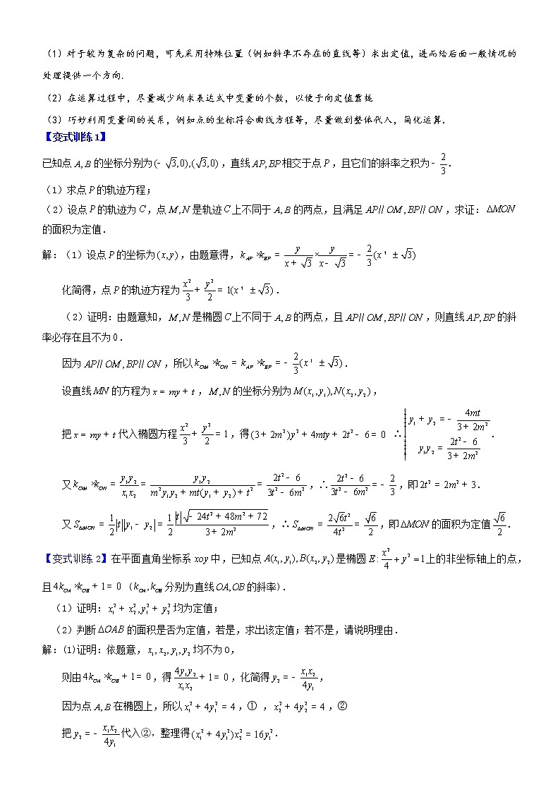 2023届新高考数学解析几何专题讲义 第15讲 定值问题03