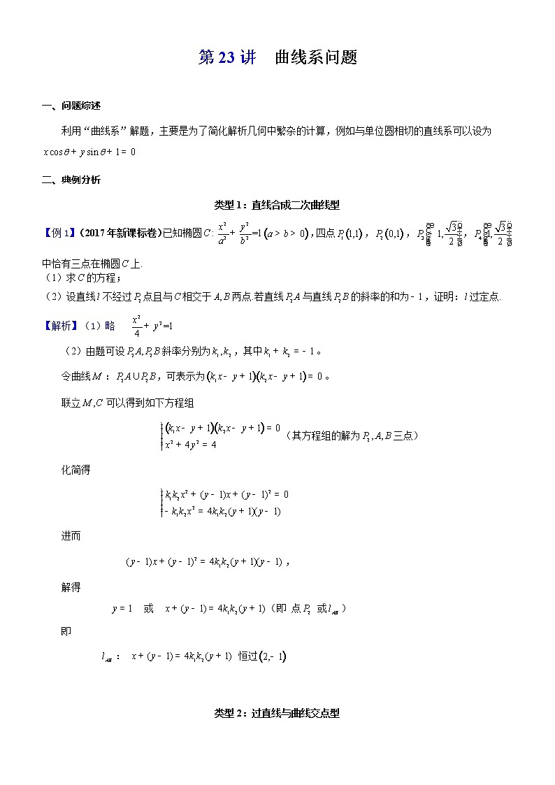 2023届新高考数学解析几何专题讲义 第23讲 曲线系问题第1页