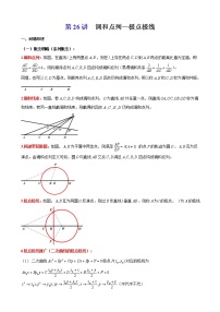 2023屆新高考數(shù)學(xué)解析幾何專題講義  第26講 調(diào)和點(diǎn)列-極點(diǎn)極線