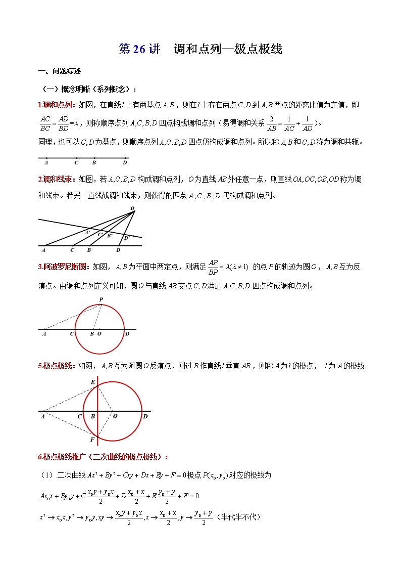 2023届新高考数学解析几何专题讲义 第26讲 调和点列-极点极线01