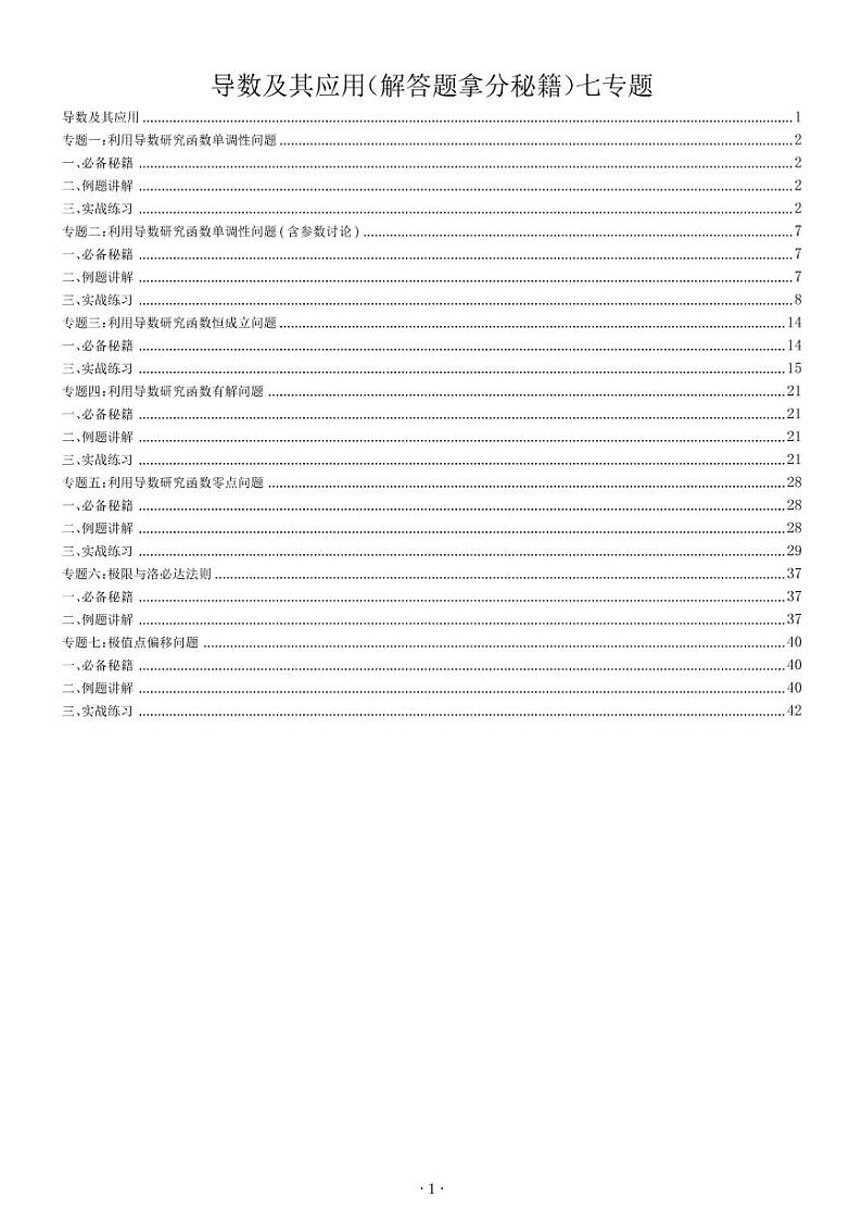 导数解题思路培养(解答题拿分秘籍)七专题(原卷版)第1页