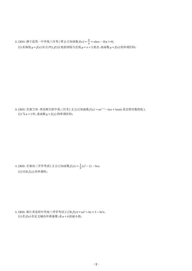 导数解题思路培养(解答题拿分秘籍)七专题(原卷版)第3页