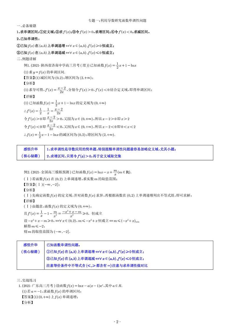 导数解题思路培养(解答题拿分秘籍)七专题(教师版)第2页