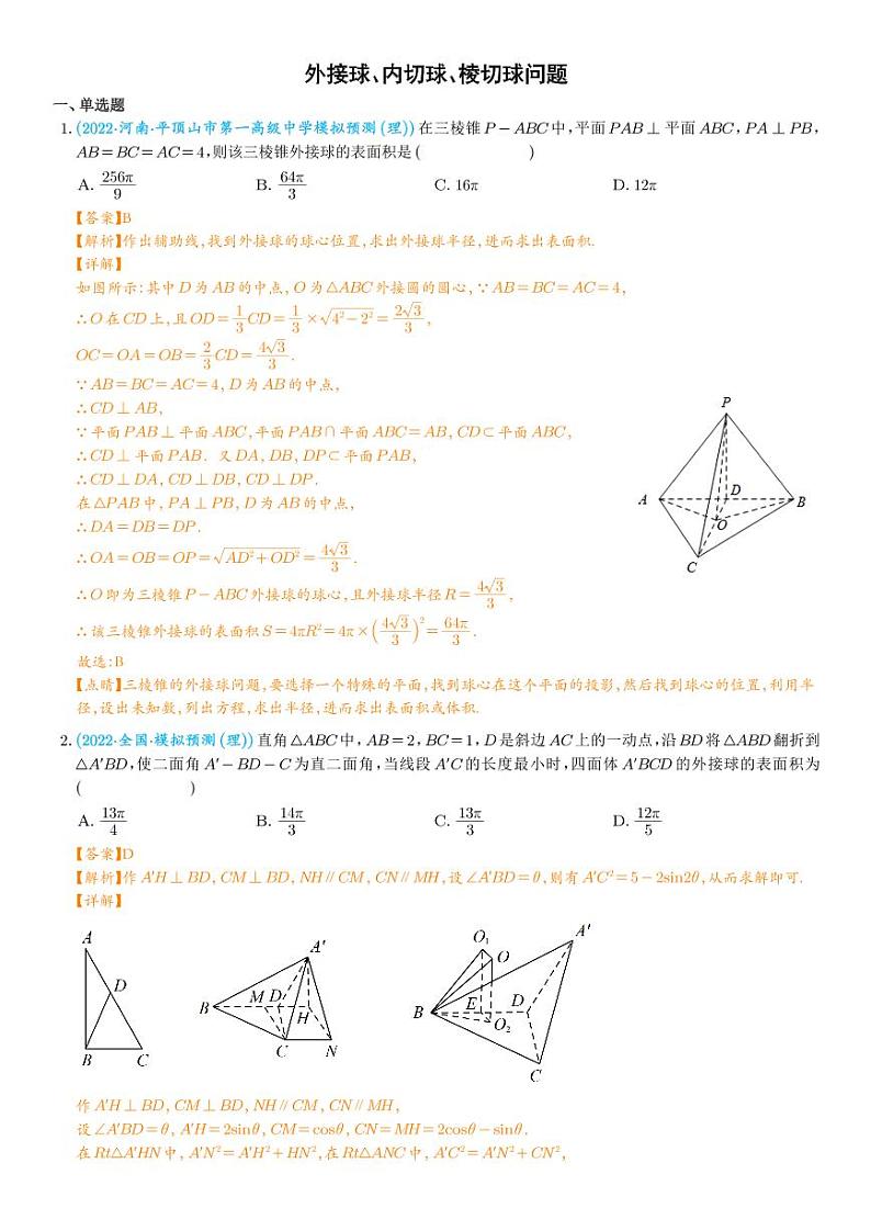 高考数学二轮专题复习 外接球、内切球、棱切球问题(2份打包,教师版+原卷版)01