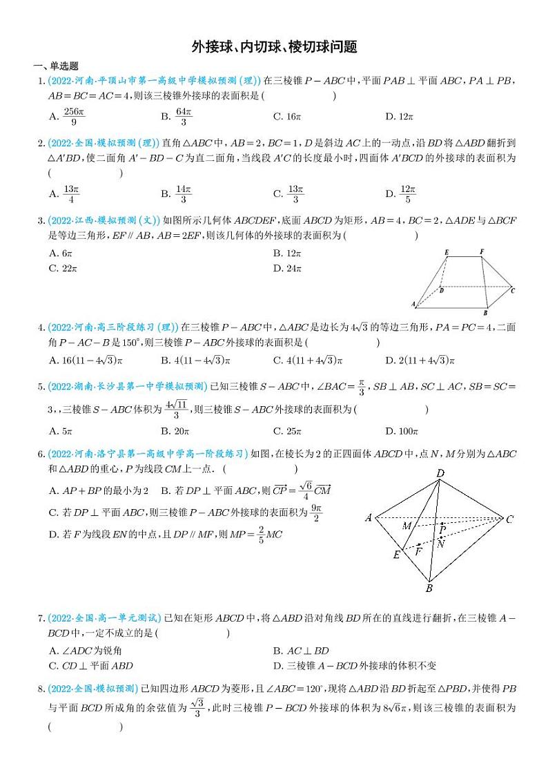 高考数学二轮专题复习 外接球、内切球、棱切球问题(2份打包,教师版+原卷版)01