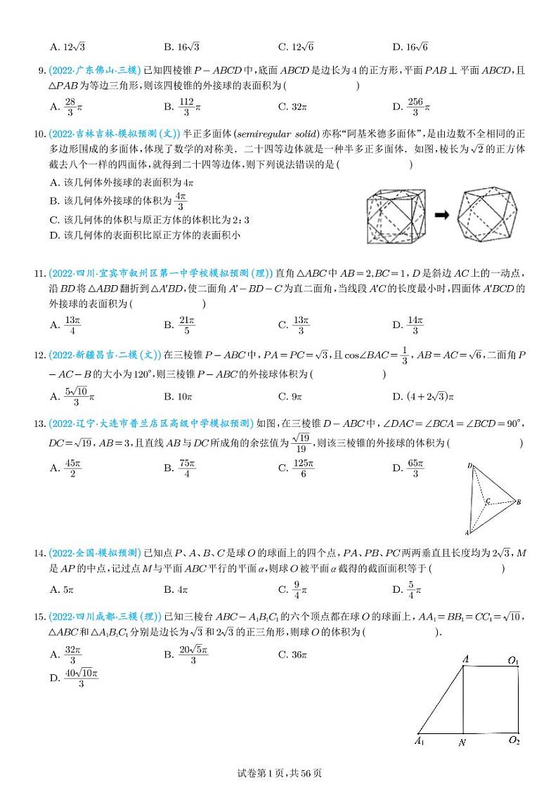 高考数学二轮专题复习 外接球、内切球、棱切球问题(2份打包,教师版+原卷版)02