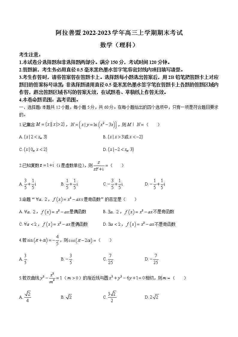 内蒙古阿拉善盟2022-2023学年高三上学期期末考试数学(理科)试题01