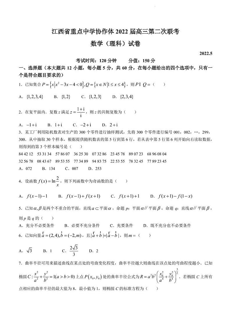 2022届江西省重点中学协作体高三下学期5月第二次联考数学(理)试题(PDF版)01
