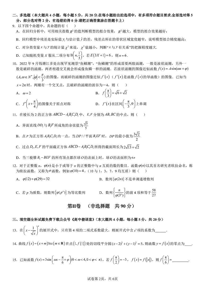 2023安徽省六校教育研究會高三下學(xué)期入學(xué)素質(zhì)測試數(shù)學(xué)試卷第2頁