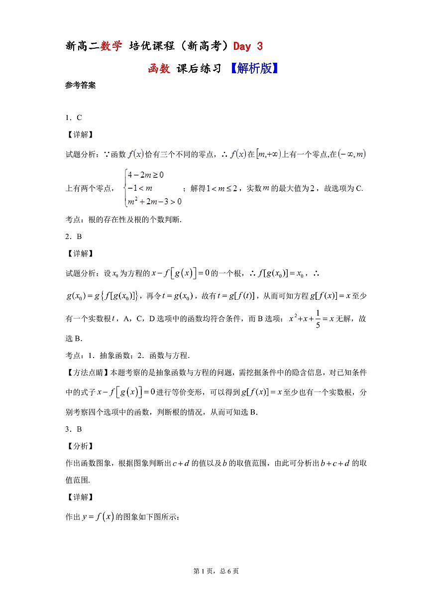 新高考 数学培优 新高二 Day 3 函数 课后练习 解析版第1页