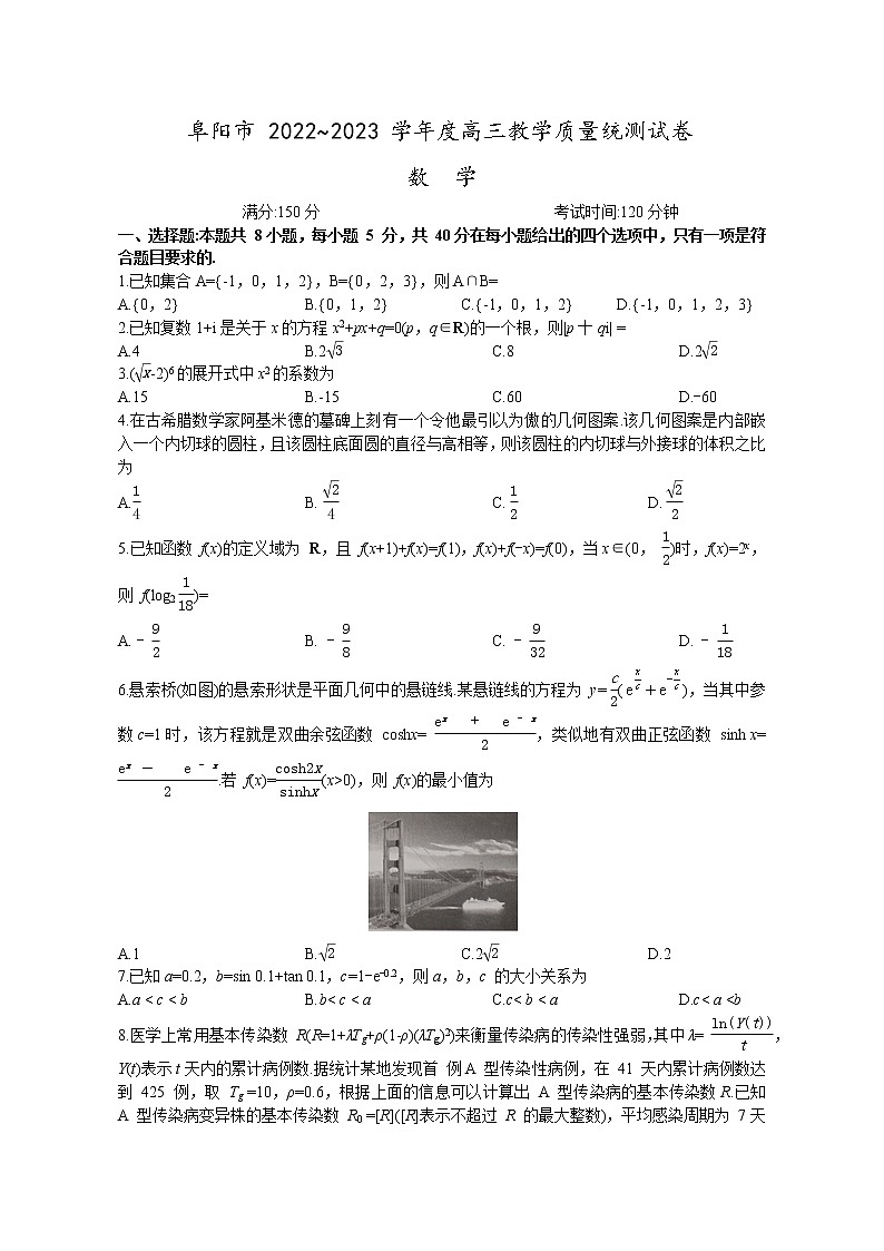 阜阳市2022-2023学年高三教学质量统测数学试卷第1页
