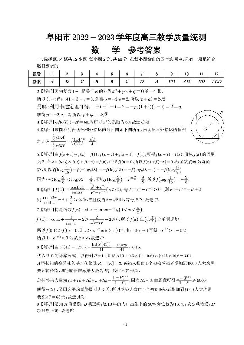 阜阳市2022-2023学年高三教学质量统测数学答案第1页