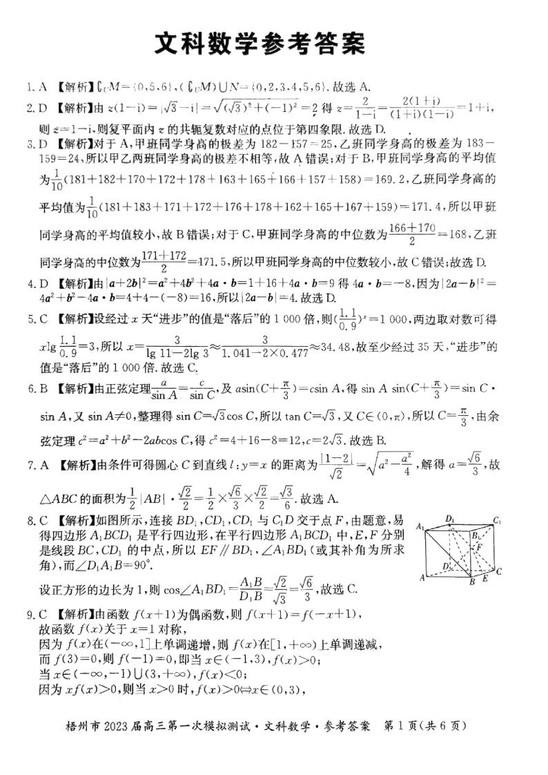 2023梧州高三第一次模拟测试文数试题PDF版含答案01