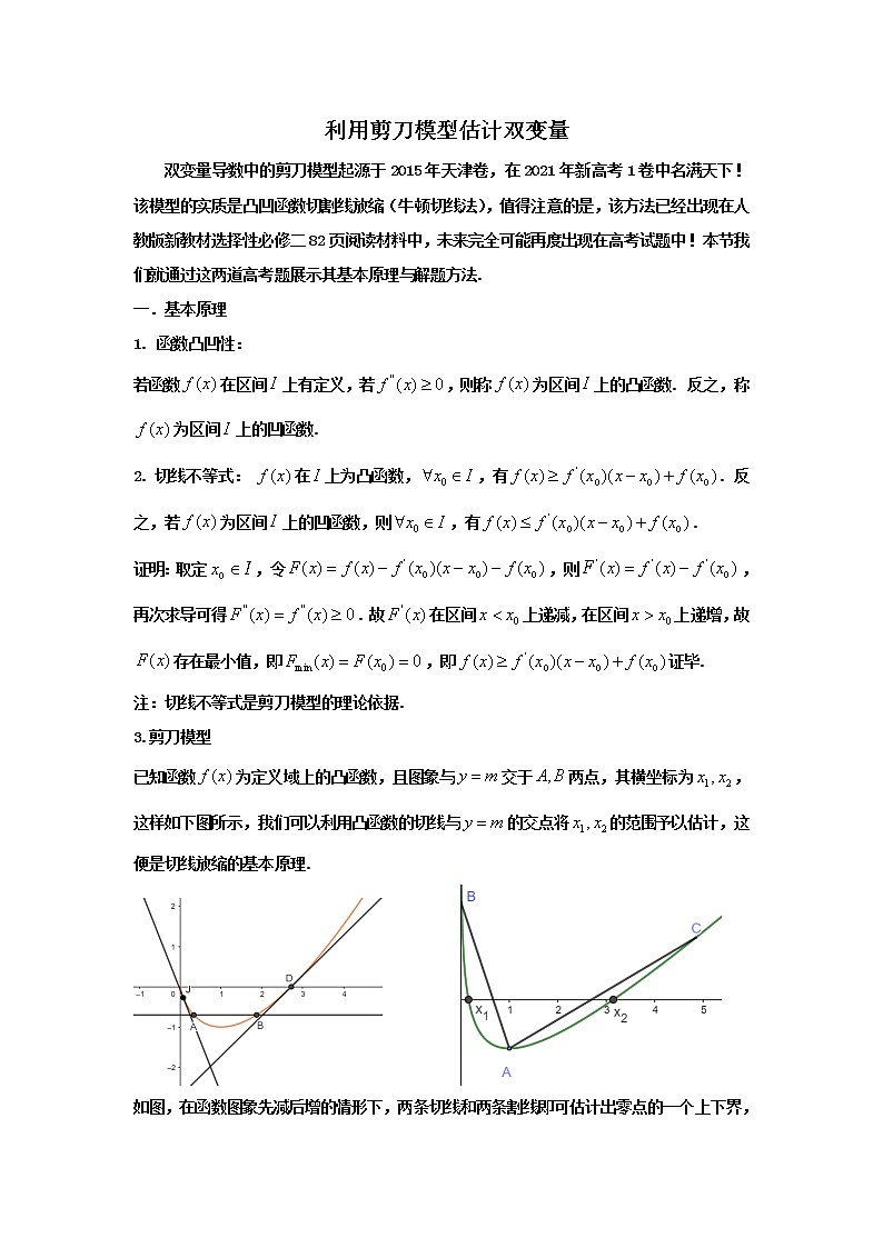 2023届高三寒假数学二轮微专题45讲 08.双变量导数中的剪刀模型第1页