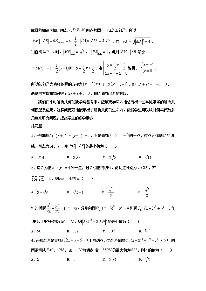 2023届高三寒假数学二轮微专题45讲 23.圆的双切线模型及应用第3页