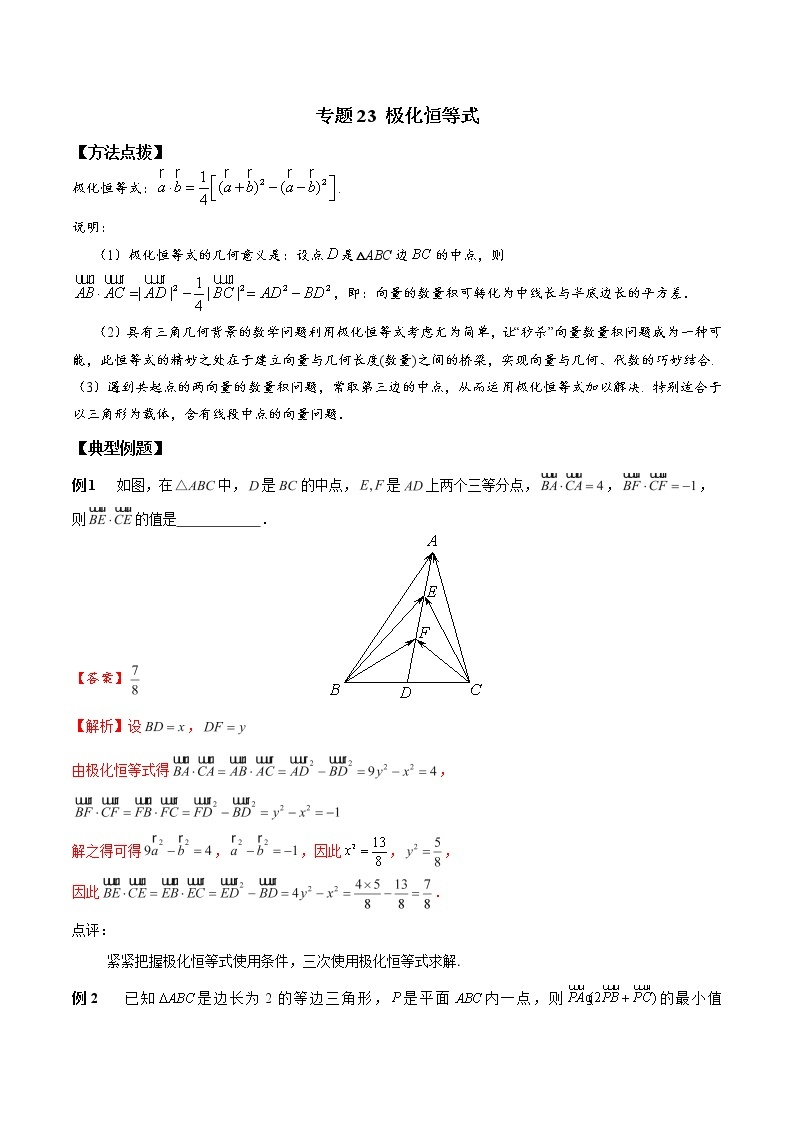 专题23+极化恒等式-2023年高考数学优拔尖核心压轴题（选择、填空题）01