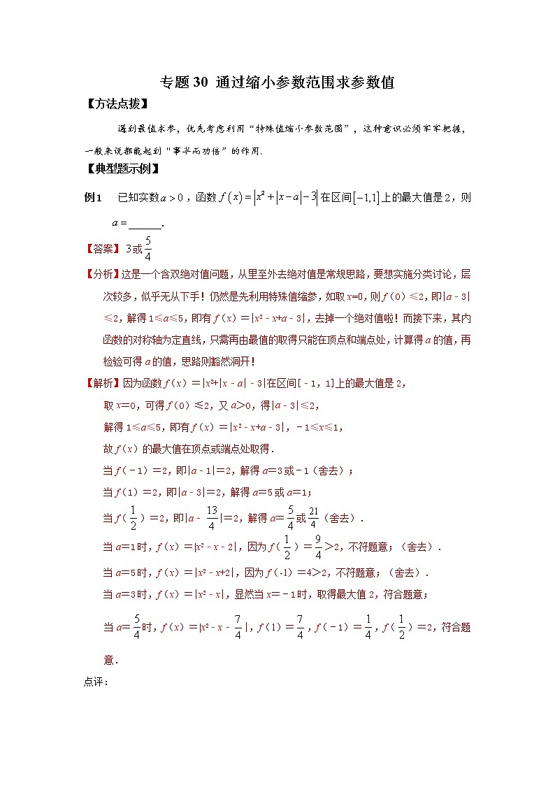 专题30+通过缩小参数范围求参数值-2023年高考数学优拔尖核心压轴题(选择、填空题)第1页