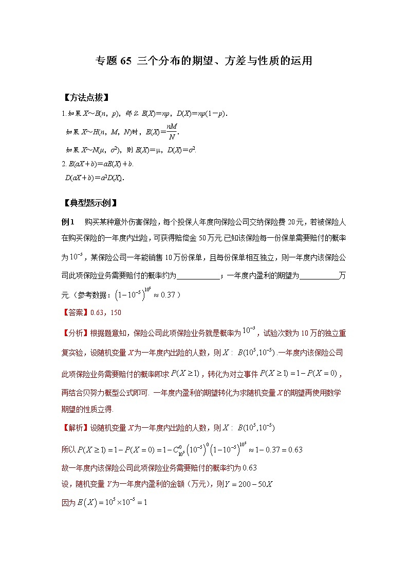 专题65+三个分布的期望、方差与性质的运用-2023年高考数学优拔尖核心压轴题(选择、填空题)第1页