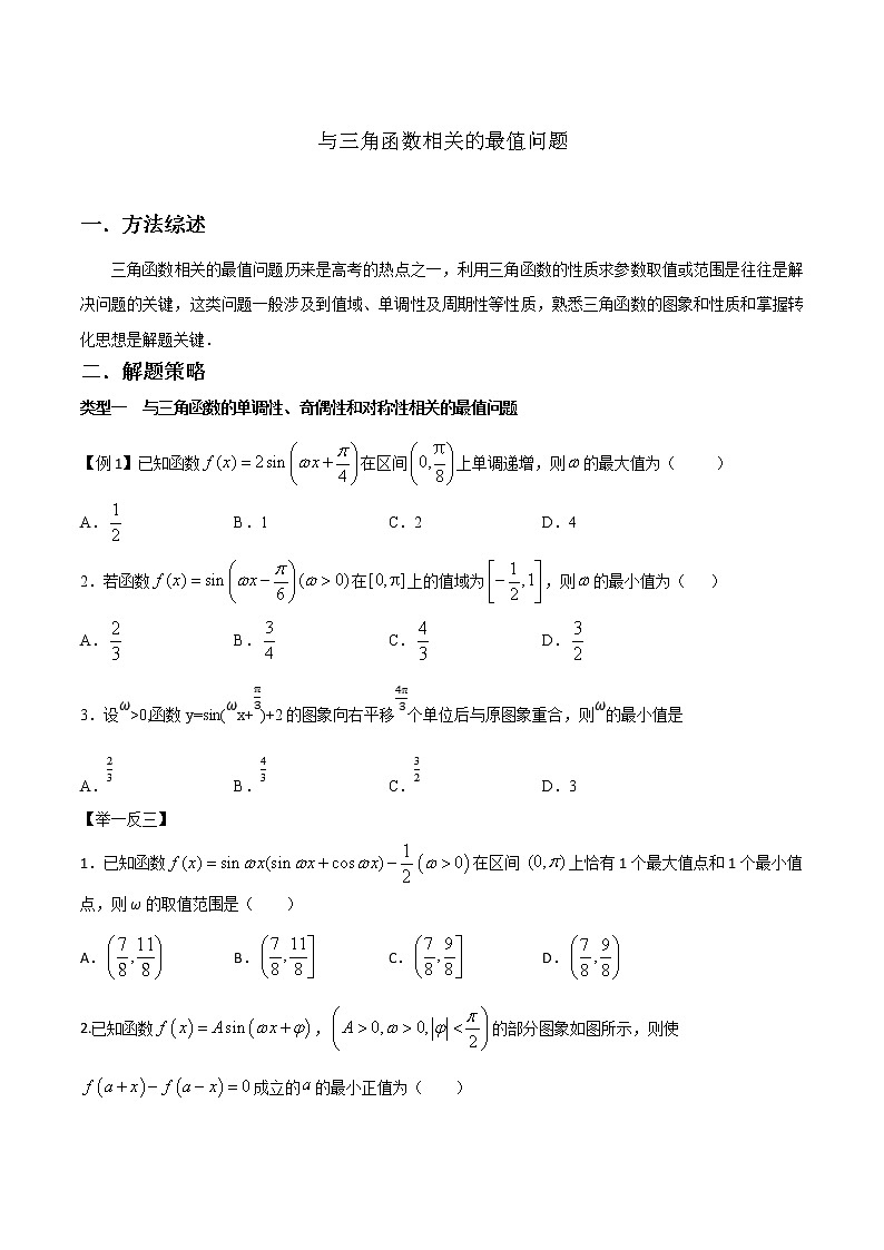 高考数学三轮冲刺压轴小题06 与三角函数相关的最值问题 (原卷版)第1页