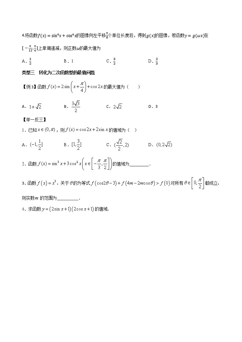 高考数学三轮冲刺压轴小题06 与三角函数相关的最值问题 (原卷版)第3页