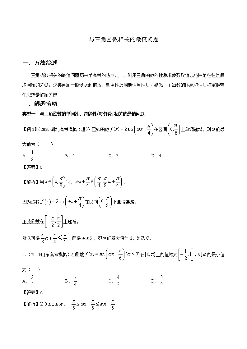 高考数学三轮冲刺压轴小题06 与三角函数相关的最值问题 (2份打包，解析版+原卷版)01