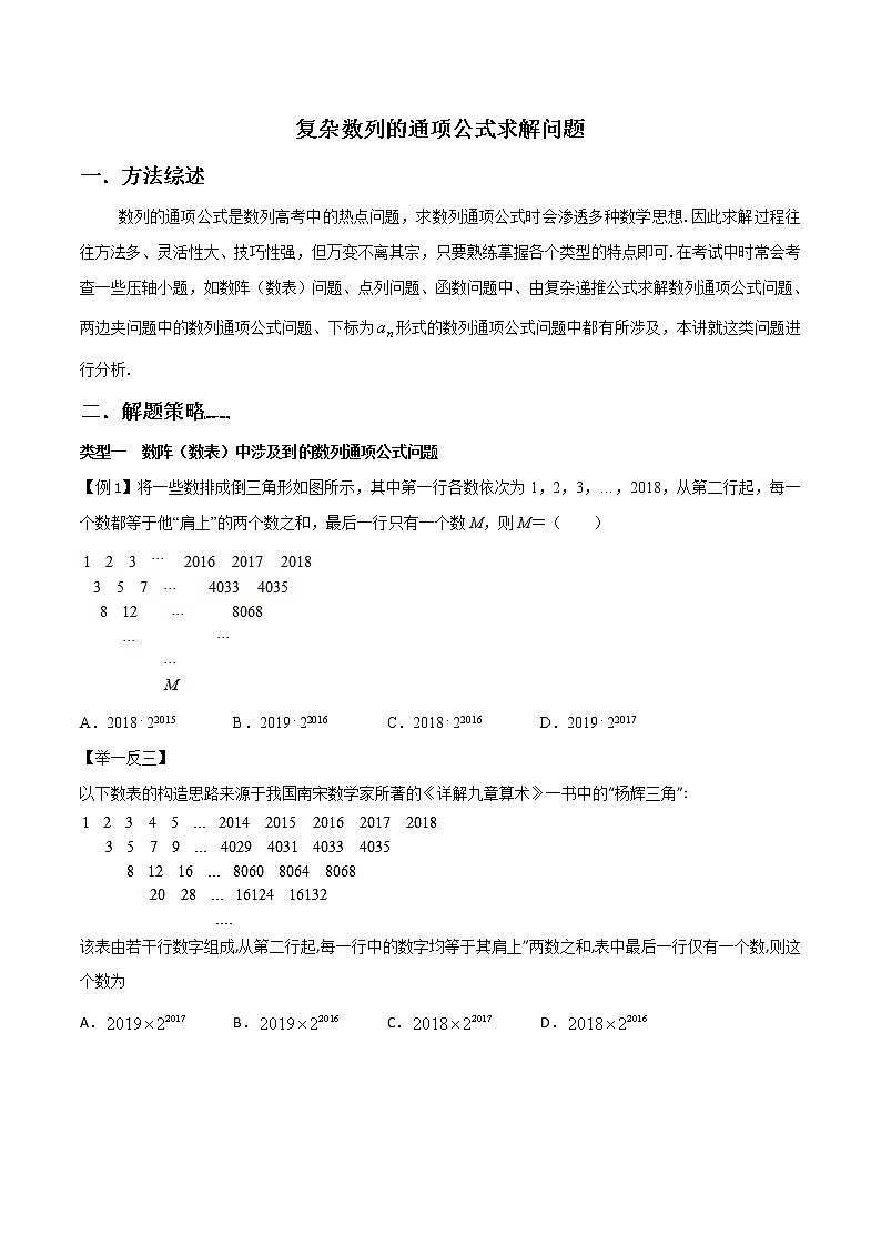 高考数学三轮冲刺压轴小题09 复杂数列的通项公式求解问题 (原卷版)第1页